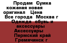 Продам. Сумка кожаная новая max mara оригинал › Цена ­ 10 000 - Все города, Москва г. Одежда, обувь и аксессуары » Аксессуары   . Пермский край,Гремячинск г.